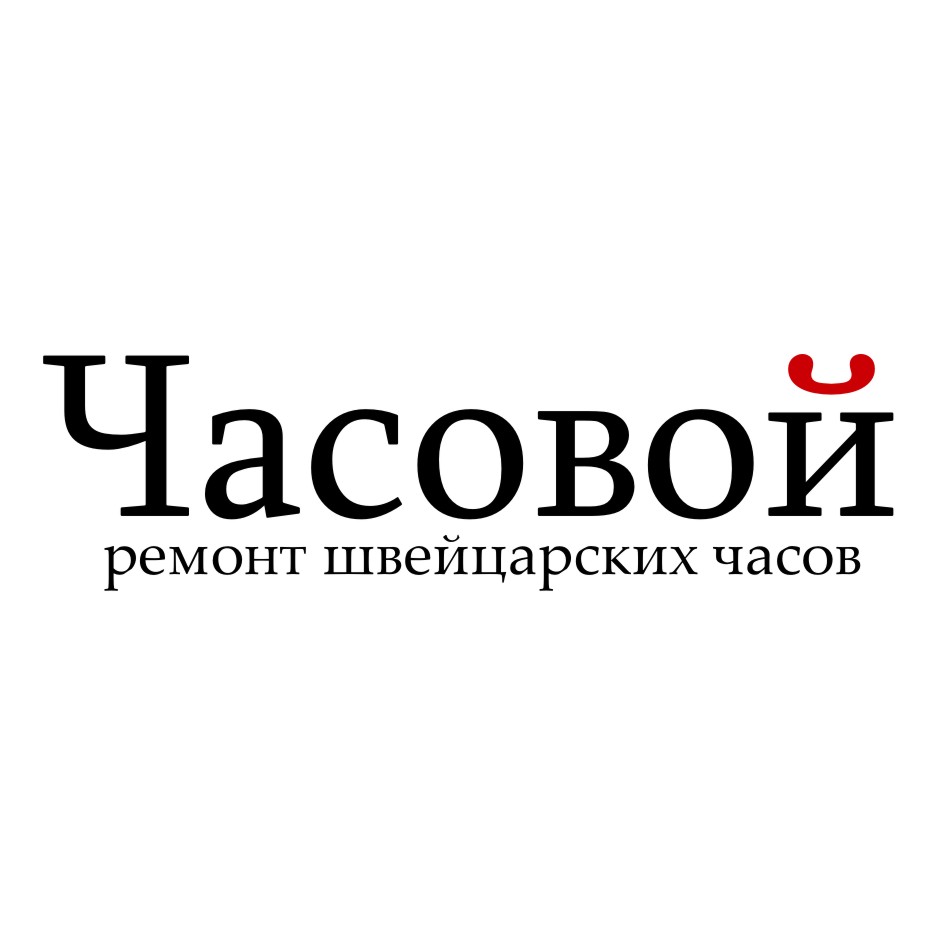 Официальный Сервисный центр по ремонту часов Часовой